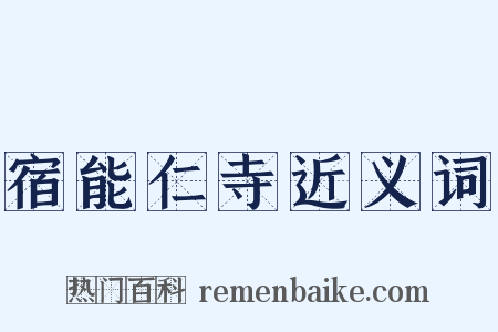 宿能仁寺近义词是什么意思的图片